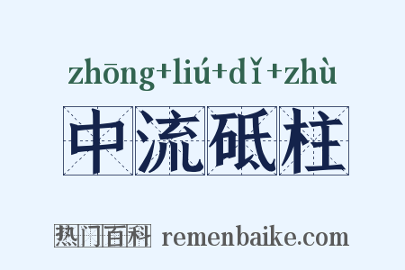 中流砥柱是什么意思的图片